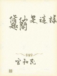 修仙是这样的笔趣阁