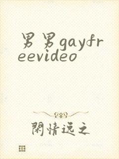 男男gayfreevideo