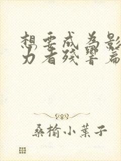 想要成为影之实力者残响篇免费观看