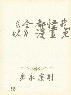 《全都怪我也可以》漫画免费阅读