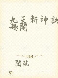 九天斩神诀 笔趣阁