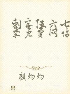 刺客伍六七第9季免费网站高清在线观看视频封面