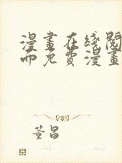 漫画在线阅读页面免费漫画入口页面