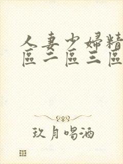 人妻少妇精品一区二区三区