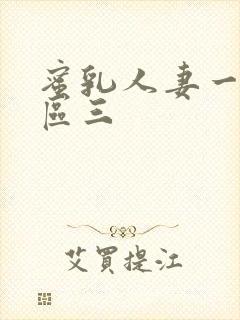 蜜乳人妻一区二区三
