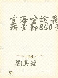 宦海官途最新更新章节850章