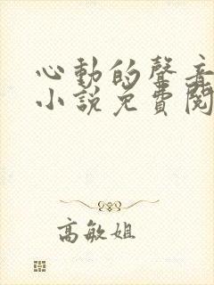 心动的声音原著小说免费阅读封面