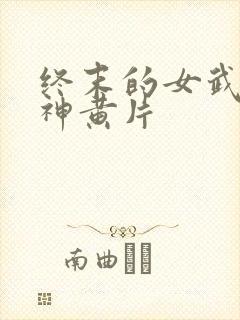 终末的女武神爱神黄片