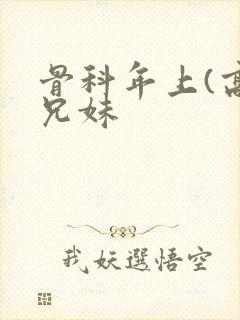 骨科年上(高)兄妹