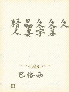 精品久久久中文人妻字幕