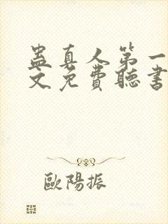 蛊真人第一部全文免费听书