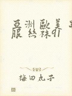 亚洲 欧美 制服 丝袜91封面