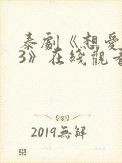 泰剧《想爱就爱3》在线观看全集封面