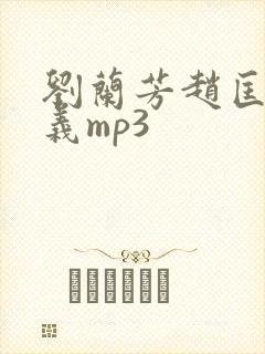 刘兰芳赵匡胤演义mp3