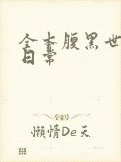 全本腹黑世子妃日常