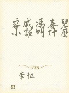 容戚冯春儿原著小说叫什么