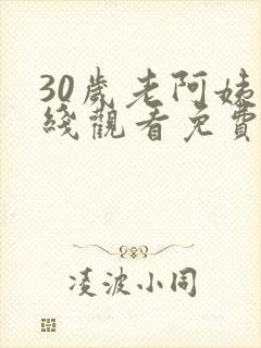 30岁老阿姨在线观看免费版高清电视剧