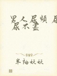 男人尿频 尿急 尿不尽