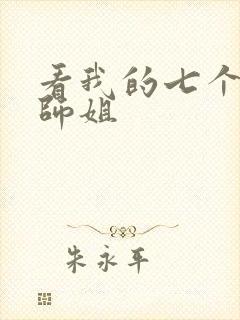 看我的七个绝色师姐
