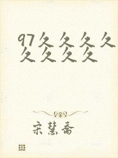 97久久久久久久久久久