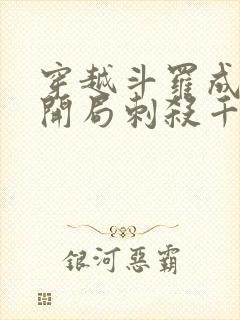 穿越斗罗成为澜开局刺杀千仞雪