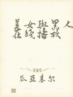 美女与黑人日别在线播放