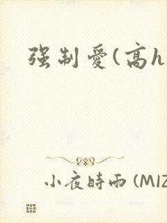 强制爱(高h)
