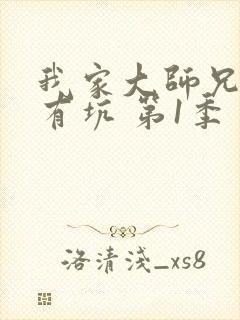 我家大师兄脑子有坑 第1季