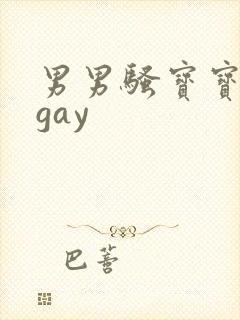 男男骚宝宝尿了gay封面