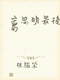 宋思明最后的结局