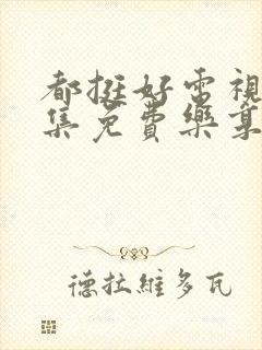 都挺好电视剧全集免费乐享封面