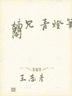 嫡兄 青灯笔趣阁