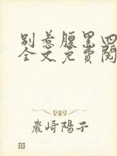 别惹腹黑四小姐全文免费阅读无弹窗小说