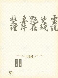 双妻艳史电影伦理片在线观看