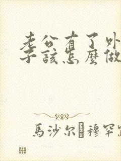 老公有了外遇妻子该怎么做