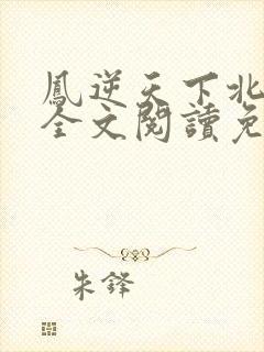 凤逆天下北月篇全文阅读免费