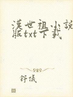 汉世祖小说精校版txt下载