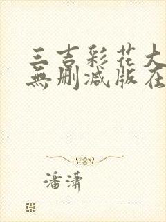 三吉彩花大尺度无删减版在线观看