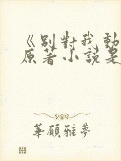 《别对我动心》原著小说是什么?封面