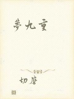 梦九重
