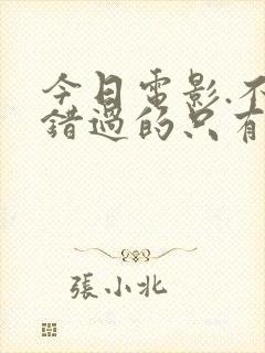 今日电影.不能错过的只有你封面