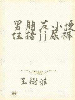 男朋友小便憋不住捂jj尿裤子