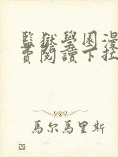 监狱学园漫画免费阅读下拉