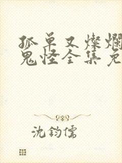 孤单又灿烂的神鬼怪全集免费观看