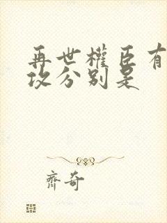 再世权臣有几个攻分别是封面