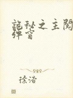 诡秘之主阅读无弹窗