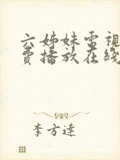 六姊妹电视剧免费播放在线观看