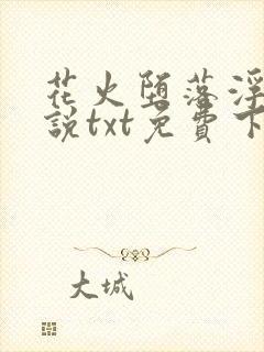 花火堕落浮殇小说txt免费下载小说封面