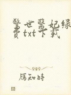 惊世医妃绿依免费txt下载