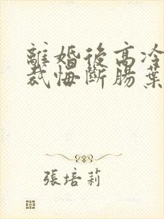 离婚后高冷女总裁悔断肠叶辰